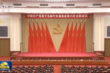 中国共产党第十九届中央委员会第六次全体会议