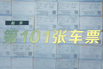 《这十年》第6集《第101张车票》赵京 