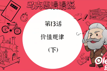 马克思漫漫说动画版（第一季） 25